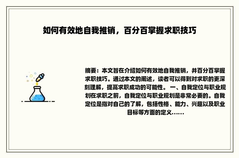 如何有效地自我推销，百分百掌握求职技巧