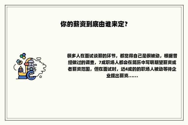 你的薪资到底由谁来定？