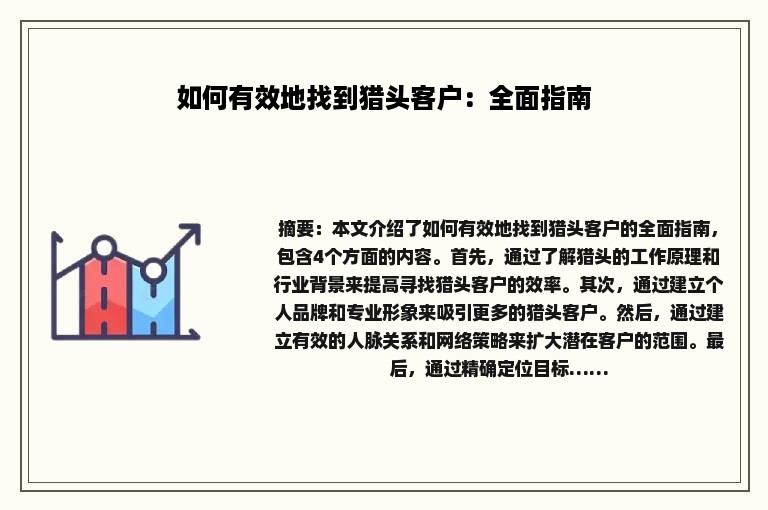如何有效地找到猎头客户：全面指南