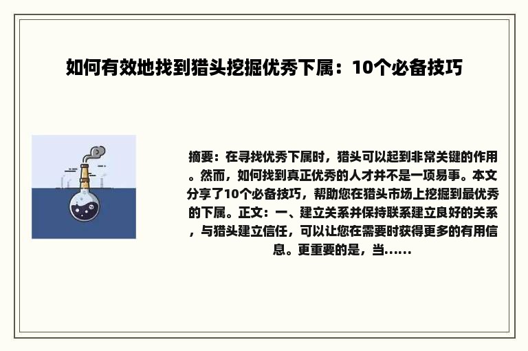 如何有效地找到猎头挖掘优秀下属：10个必备技巧