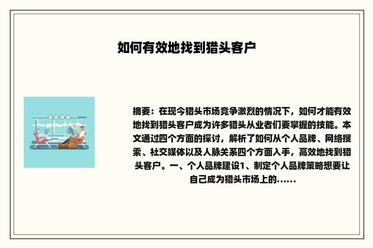 如何有效地找到猎头客户