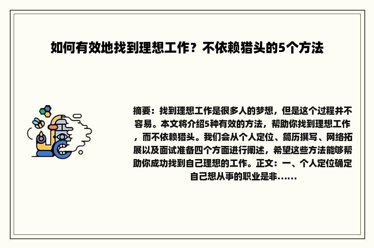 如何有效地找到理想工作？不依赖猎头的5个方法