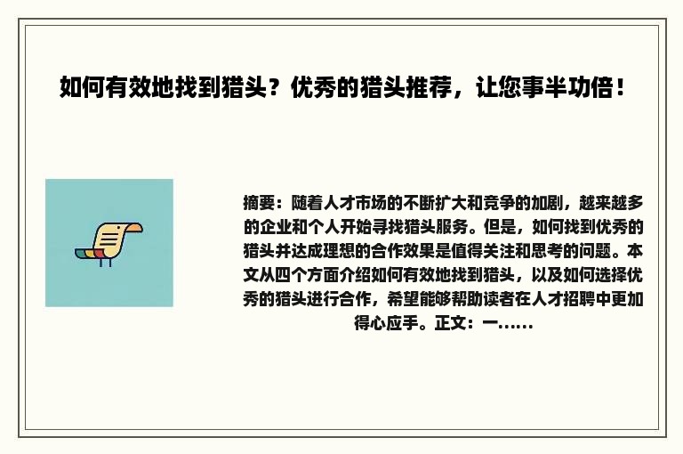 如何有效地找到猎头？优秀的猎头推荐，让您事半功倍！