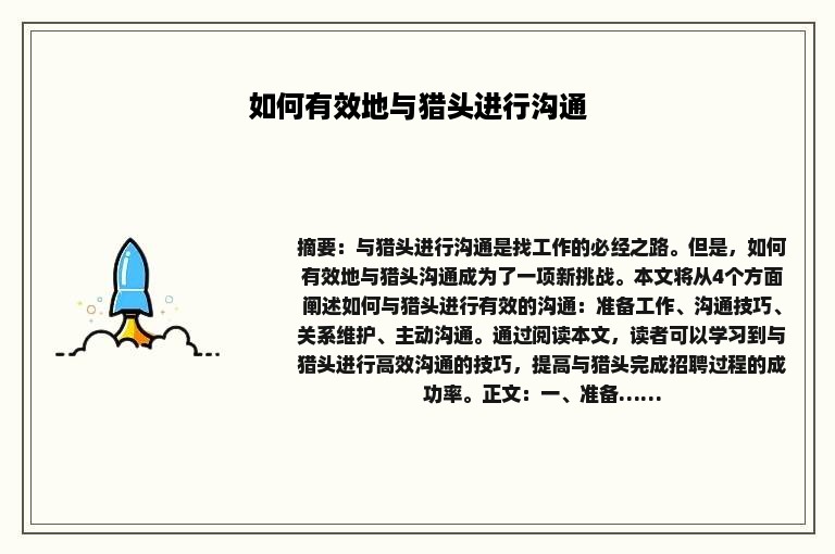 如何有效地与猎头进行沟通
