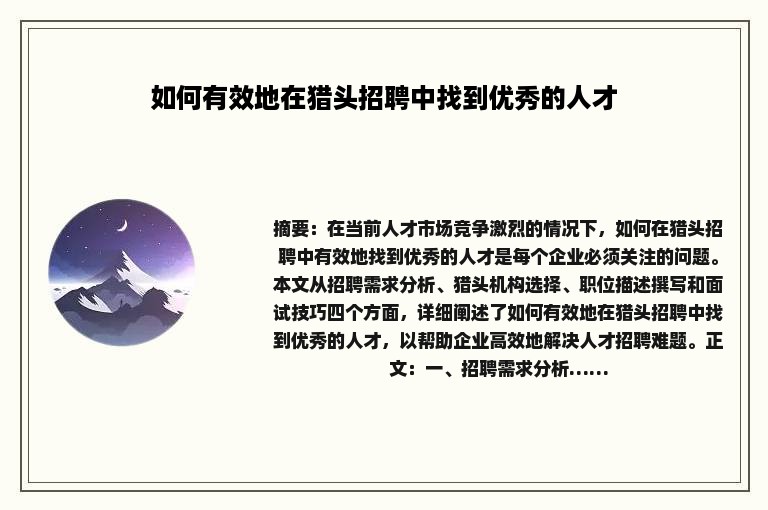 如何有效地在猎头招聘中找到优秀的人才