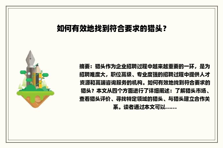 如何有效地找到符合要求的猎头？