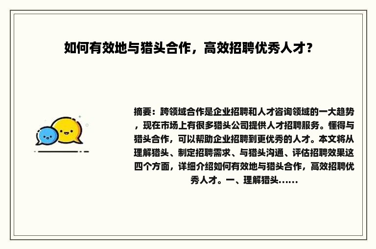 如何有效地与猎头合作，高效招聘优秀人才？