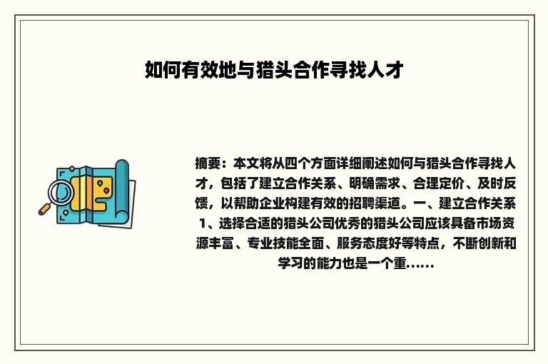 如何有效地与猎头合作寻找人才