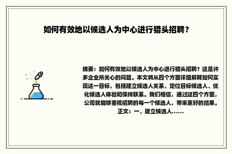 如何有效地以候选人为中心进行猎头招聘？