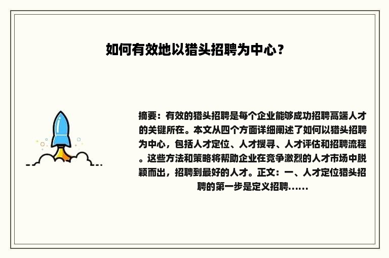 如何有效地以猎头招聘为中心？