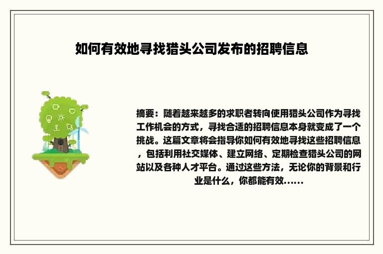如何有效地寻找猎头公司发布的招聘信息