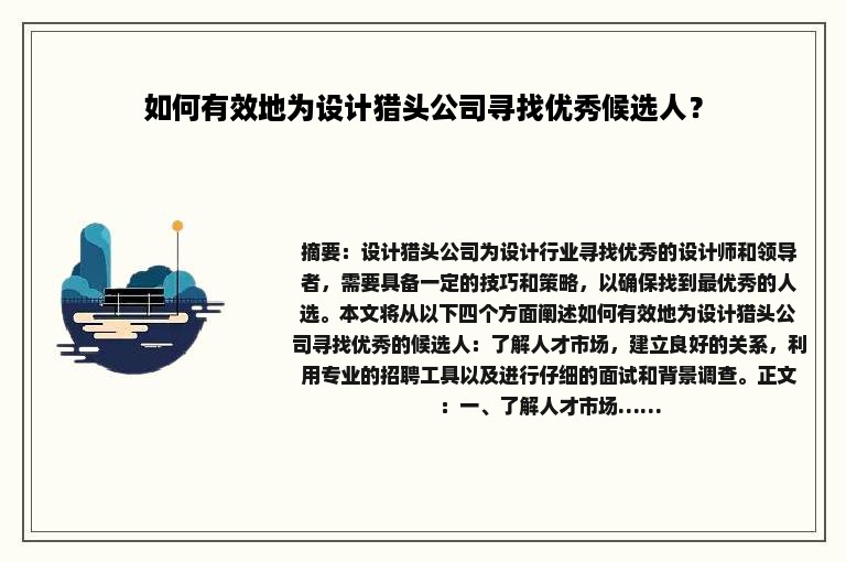 如何有效地为设计猎头公司寻找优秀候选人？