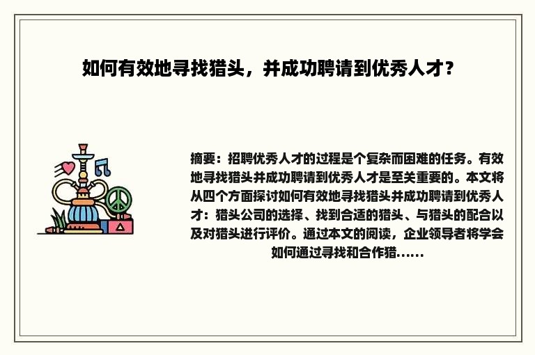 如何有效地寻找猎头，并成功聘请到优秀人才？