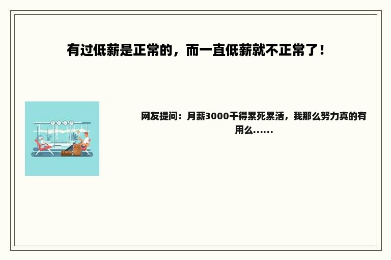 有过低薪是正常的，而一直低薪就不正常了！
