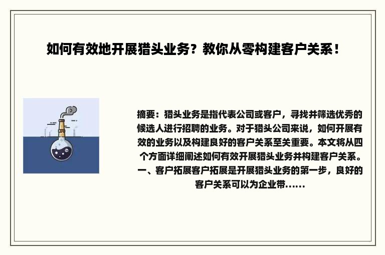如何有效地开展猎头业务？教你从零构建客户关系！