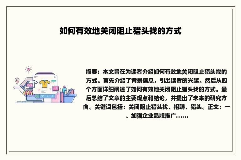 如何有效地关闭阻止猎头找的方式