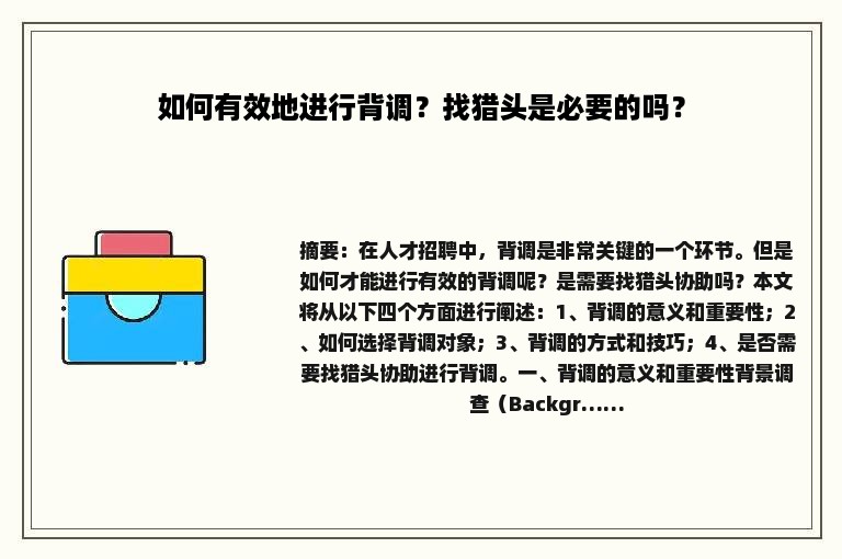 如何有效地进行背调？找猎头是必要的吗？