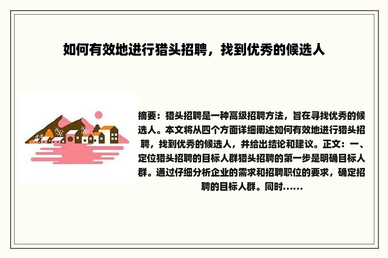 如何有效地进行猎头招聘，找到优秀的候选人
