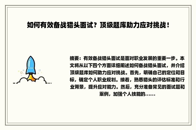 如何有效备战猎头面试？顶级题库助力应对挑战！