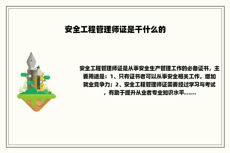 安全工程管理师证是干什么的