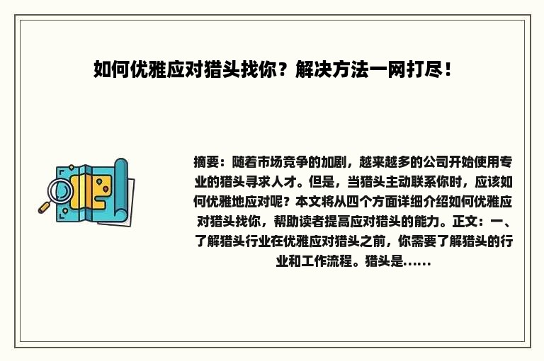 如何优雅应对猎头找你？解决方法一网打尽！