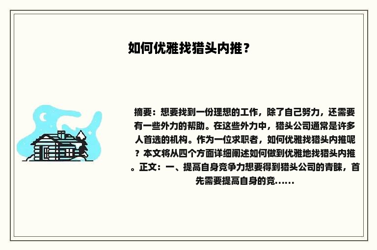 如何优雅找猎头内推？