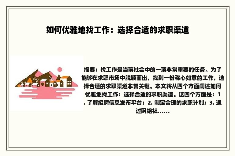 如何优雅地找工作：选择合适的求职渠道