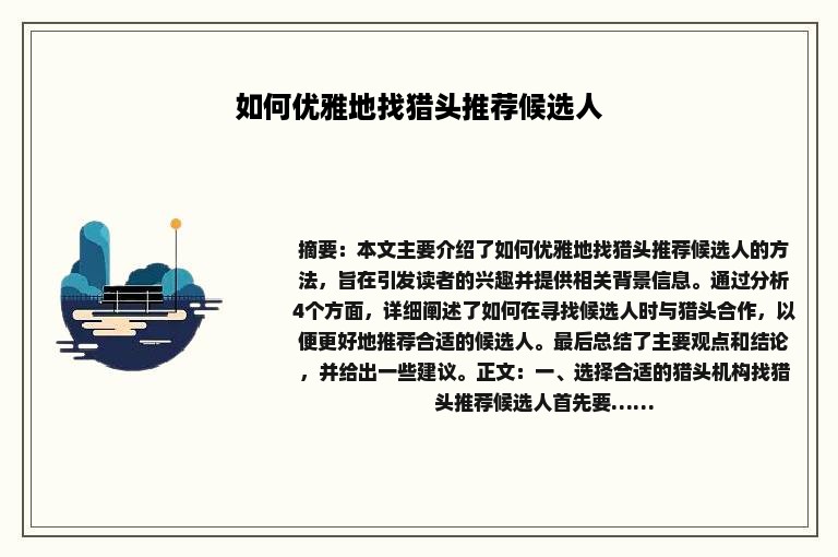 如何优雅地找猎头推荐候选人