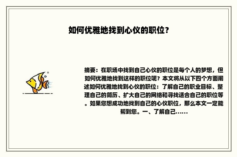 如何优雅地找到心仪的职位？