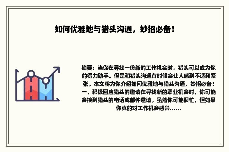 如何优雅地与猎头沟通，妙招必备！