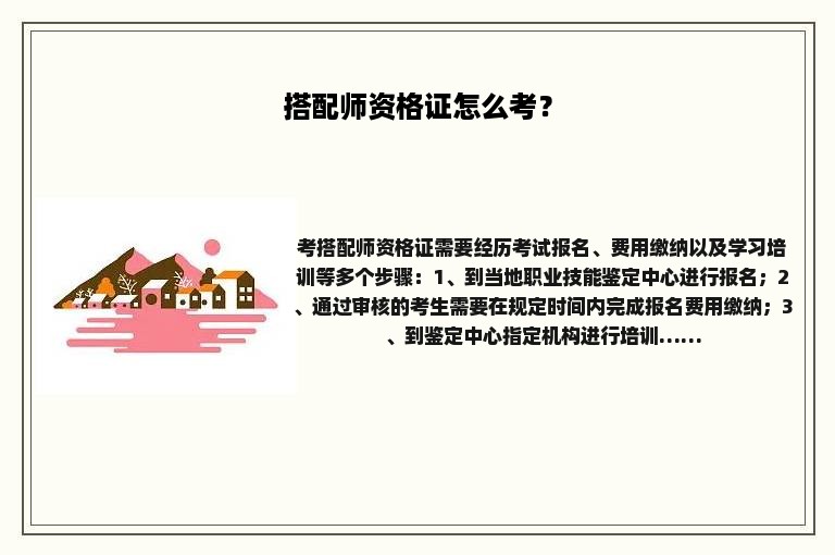 搭配师资格证怎么考? 搭配师资格证怎么考?