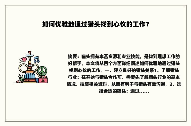 如何优雅地通过猎头找到心仪的工作？