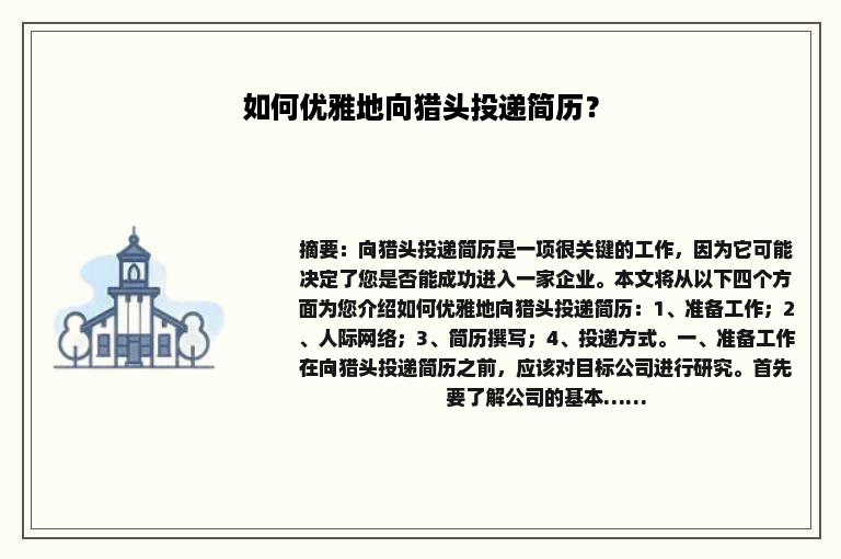 如何优雅地向猎头投递简历？