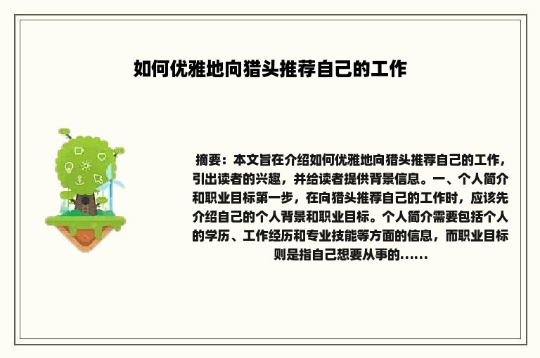 如何优雅地向猎头推荐自己的工作