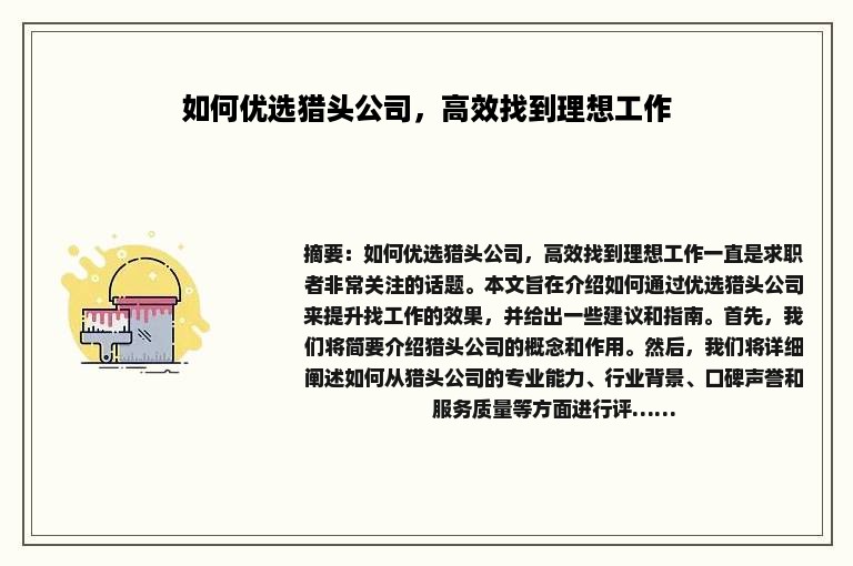 如何优选猎头公司，高效找到理想工作
