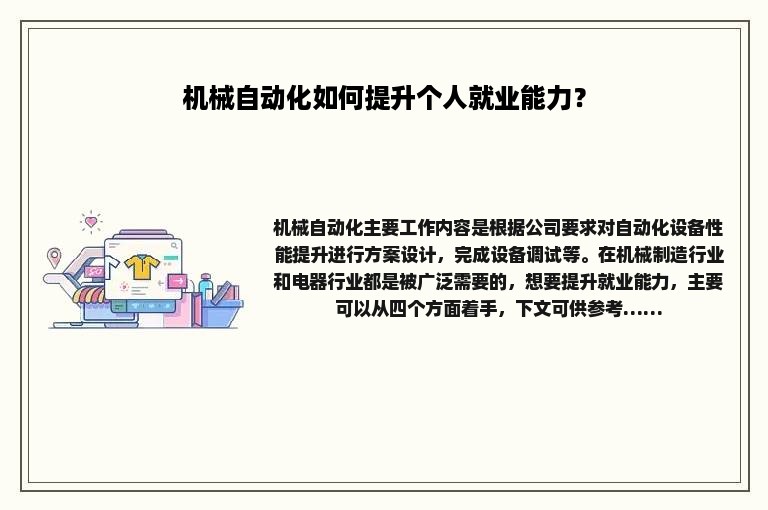 机械自动化如何提升个人就业能力？