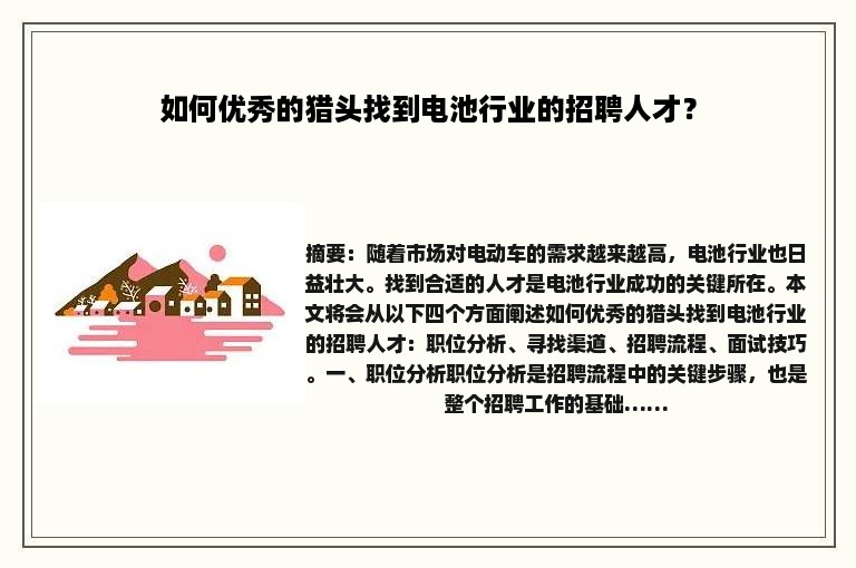 如何优秀的猎头找到电池行业的招聘人才？