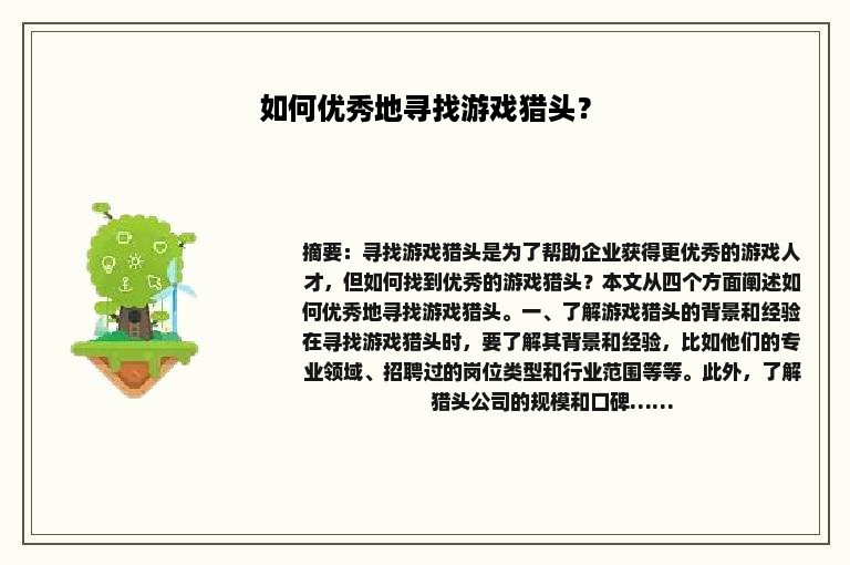 如何优秀地寻找游戏猎头？