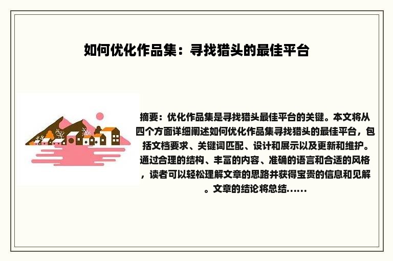 如何优化作品集：寻找猎头的最佳平台