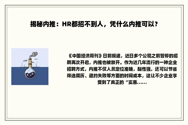 揭秘内推：HR都招不到人，凭什么内推可以？