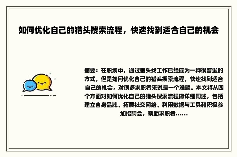 如何优化自己的猎头搜索流程，快速找到适合自己的机会