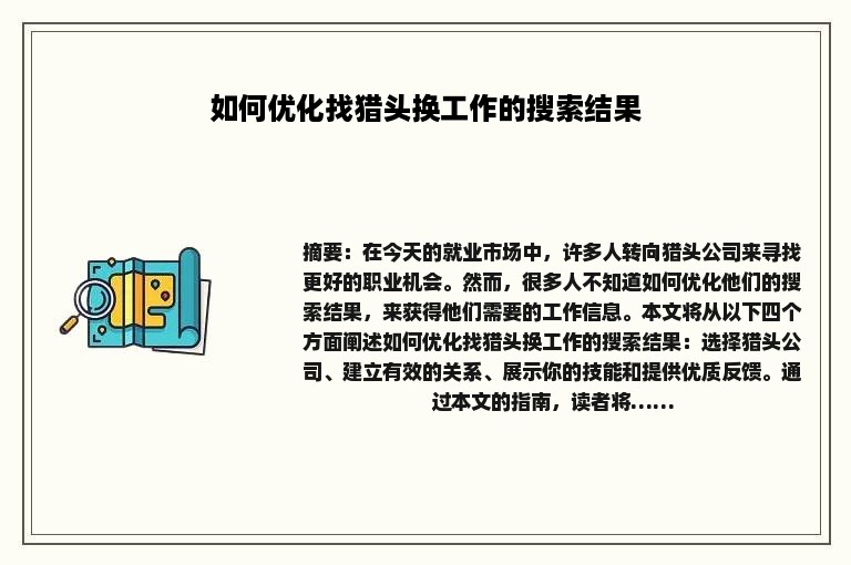 如何优化找猎头换工作的搜索结果