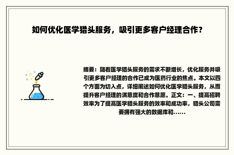如何优化医学猎头服务，吸引更多客户经理合作？