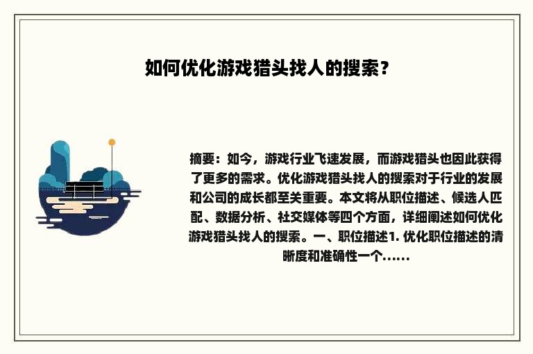 如何优化游戏猎头找人的搜索？