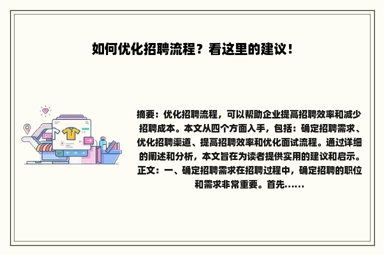 如何优化招聘流程？看这里的建议！