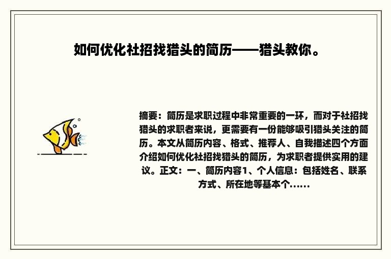 如何优化社招找猎头的简历——猎头教你。