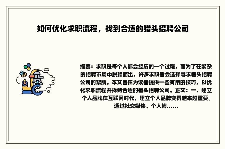 如何优化求职流程，找到合适的猎头招聘公司