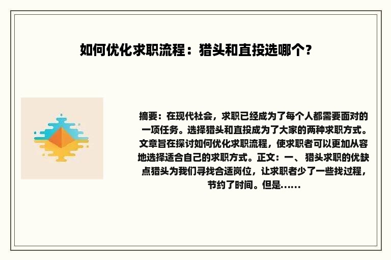 如何优化求职流程：猎头和直投选哪个？