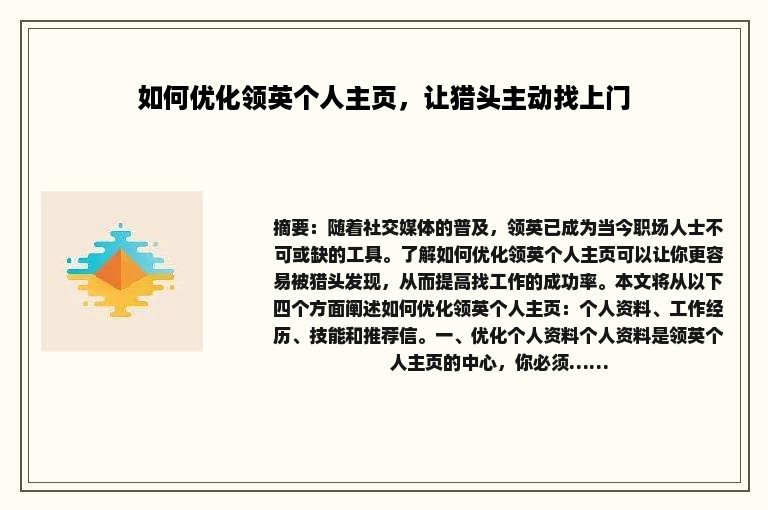 如何优化领英个人主页，让猎头主动找上门