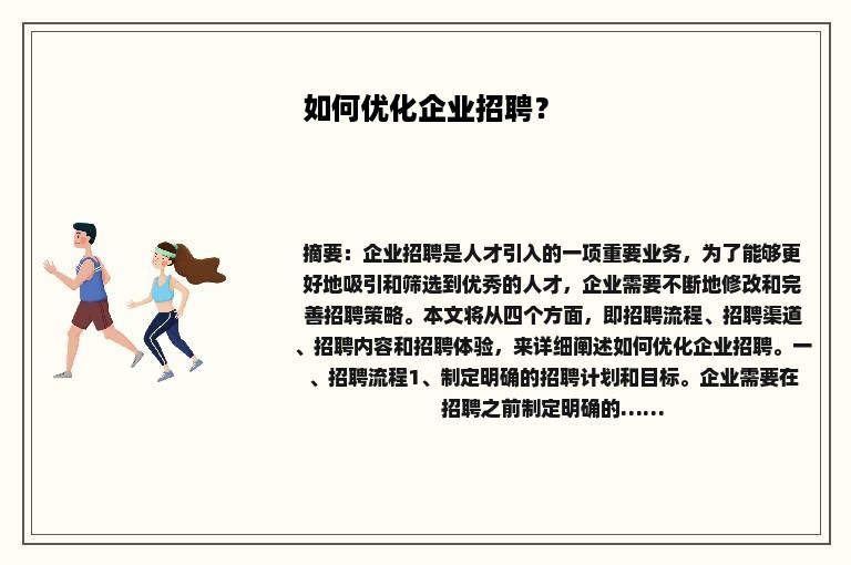 如何优化企业招聘？